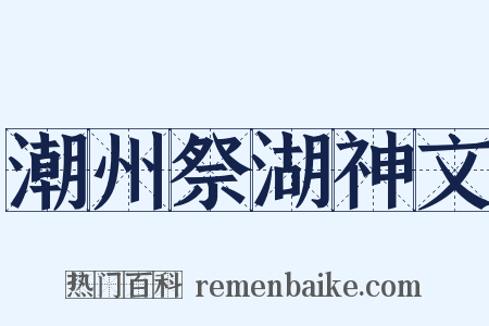 潮州祭湖神文是什么意思的图片